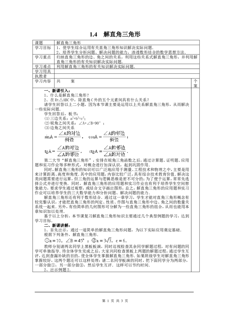 1.4解直角三角形_北师大初中数学_9下-北师大版初中数学_04学案