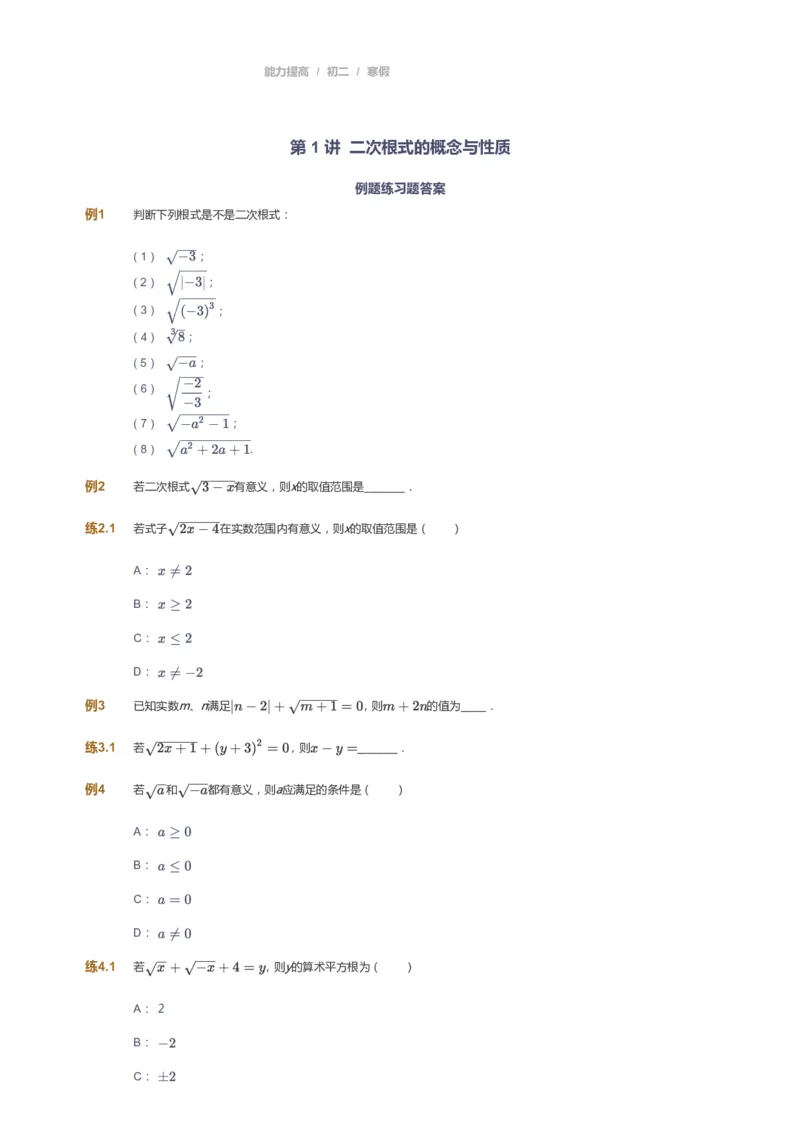 课本+自我巩固+课堂落实_《爱学习》小学初中数学和奥数资料_高斯数学爱学习课件_5人教初中能力提高_初二高斯数学能力提高_初二高斯数学_寒数学8阶能力提高
