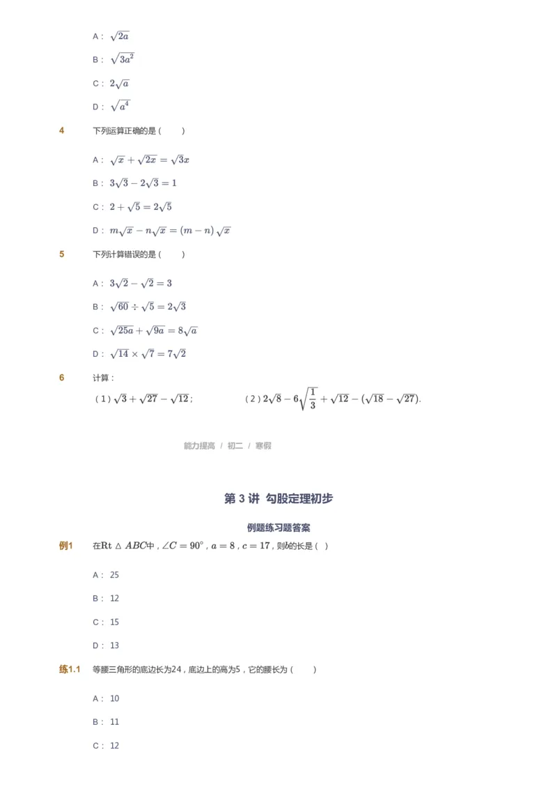课本+自我巩固+课堂落实_《爱学习》小学初中数学和奥数资料_高斯数学爱学习课件_5人教初中能力提高_初二高斯数学能力提高_初二高斯数学_寒数学8阶能力提高