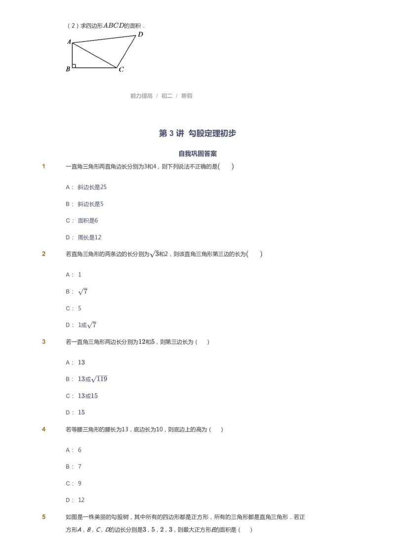 课本+自我巩固+课堂落实_《爱学习》小学初中数学和奥数资料_高斯数学爱学习课件_5人教初中能力提高_初二高斯数学能力提高_初二高斯数学_寒数学8阶能力提高