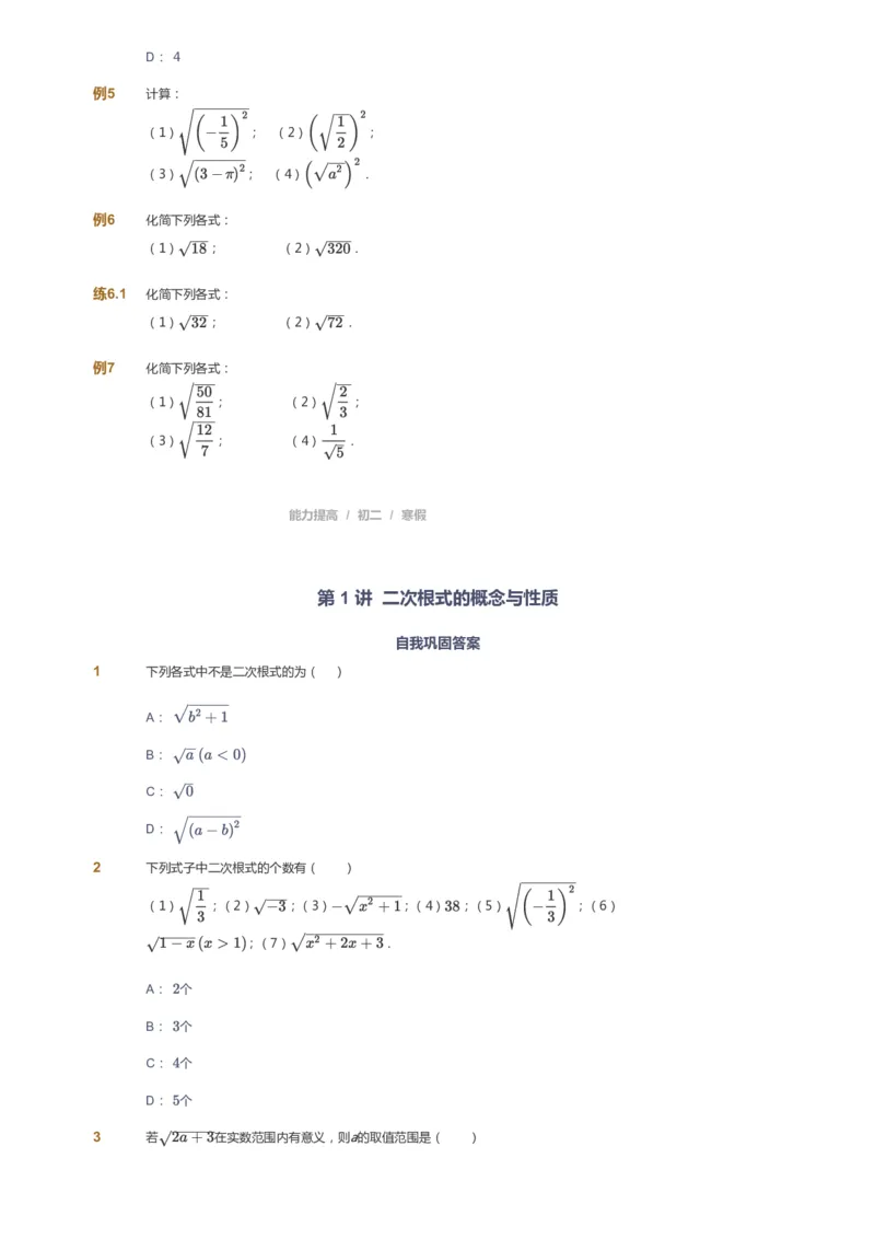 课本+自我巩固+课堂落实_《爱学习》小学初中数学和奥数资料_高斯数学爱学习课件_5人教初中能力提高_初二高斯数学能力提高_初二高斯数学_寒数学8阶能力提高