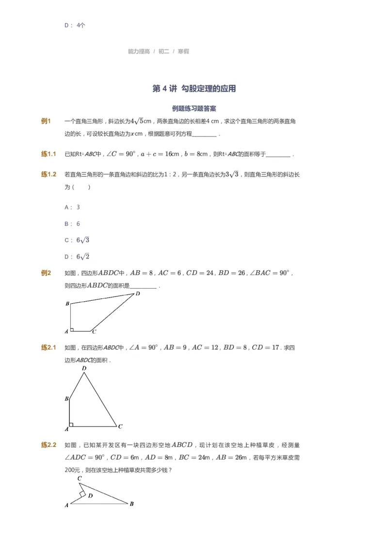 课本+自我巩固+课堂落实_《爱学习》小学初中数学和奥数资料_高斯数学爱学习课件_5人教初中能力提高_初二高斯数学能力提高_初二高斯数学_寒数学8阶能力提高
