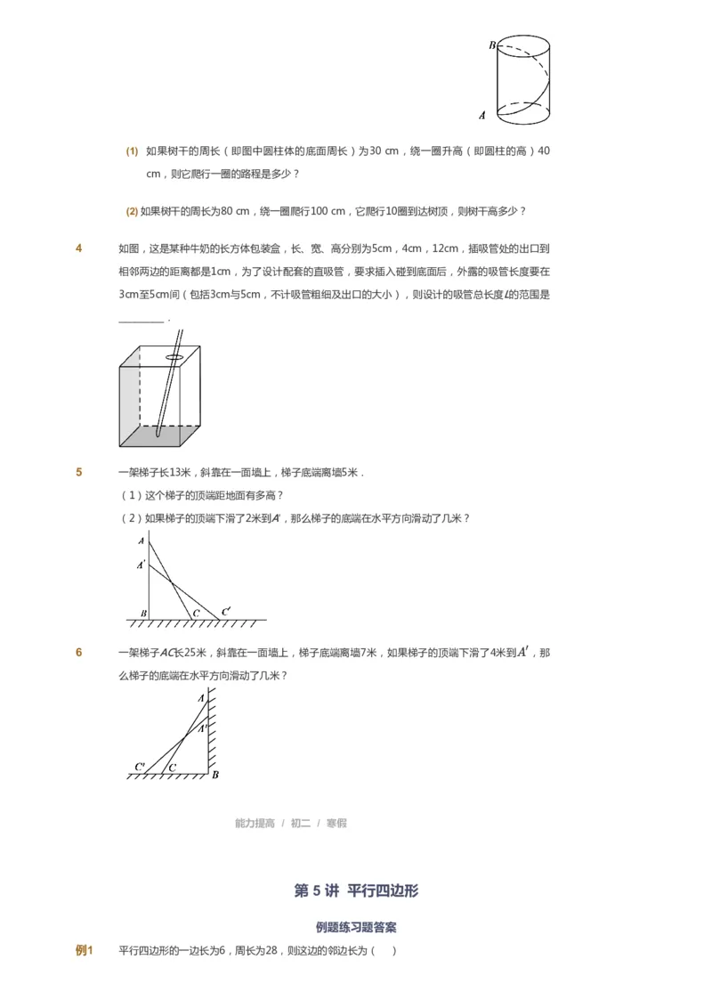 课本+自我巩固+课堂落实_《爱学习》小学初中数学和奥数资料_高斯数学爱学习课件_5人教初中能力提高_初二高斯数学能力提高_初二高斯数学_寒数学8阶能力提高