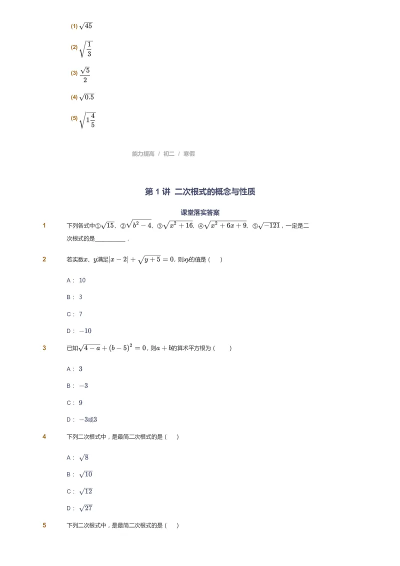 课本+自我巩固+课堂落实_《爱学习》小学初中数学和奥数资料_高斯数学爱学习课件_5人教初中能力提高_初二高斯数学能力提高_初二高斯数学_寒数学8阶能力提高