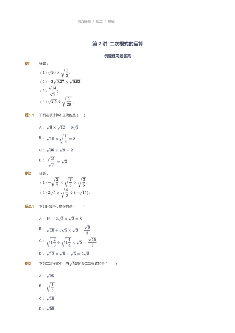 课本+自我巩固+课堂落实_《爱学习》小学初中数学和奥数资料_高斯数学爱学习课件_5人教初中能力提高_初二高斯数学能力提高_初二高斯数学_寒数学8阶能力提高