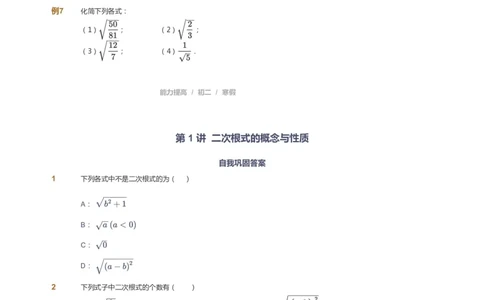 课本+自我巩固+课堂落实_《爱学习》小学初中数学和奥数资料_高斯数学爱学习课件_5人教初中能力提高_初二高斯数学能力提高_初二高斯数学_寒数学8阶能力提高