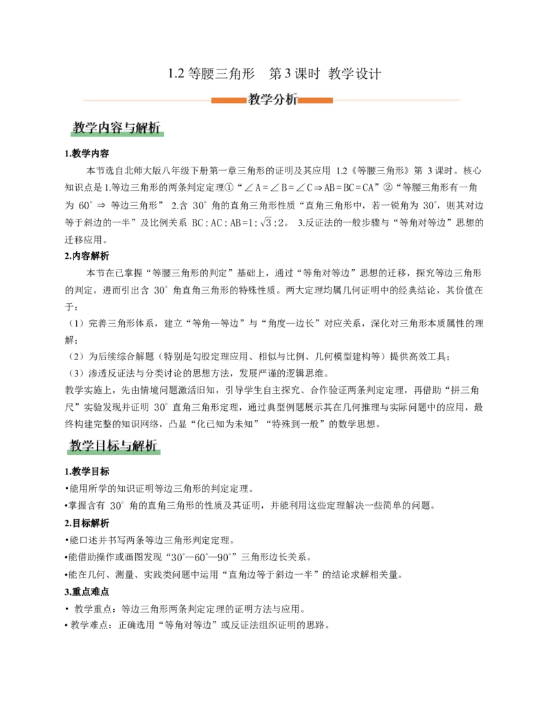 1.2等腰三角形第3课时（教学设计）数学新教材北师大版八年级下册_北师大初中数学_8下-北师大版初中数学_2026春新版_第二套-东方_01.北师大数学8下第1套课件+教案+导学案26春更新中