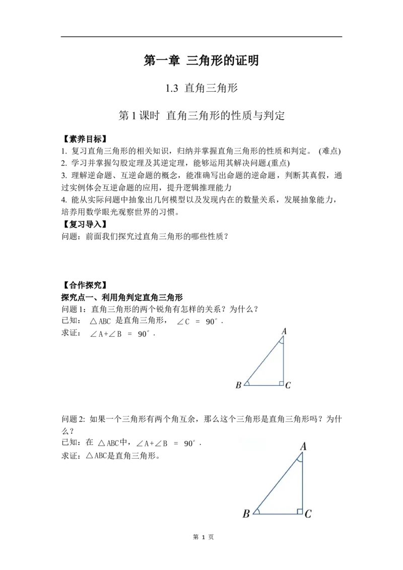 1.3第1课时直角三角形的性质与判定_北师大初中数学_8下-北师大版初中数学_2026春新版_第二套-东方_01.北师大数学8下第3套课件+教案+导学案26春已更完