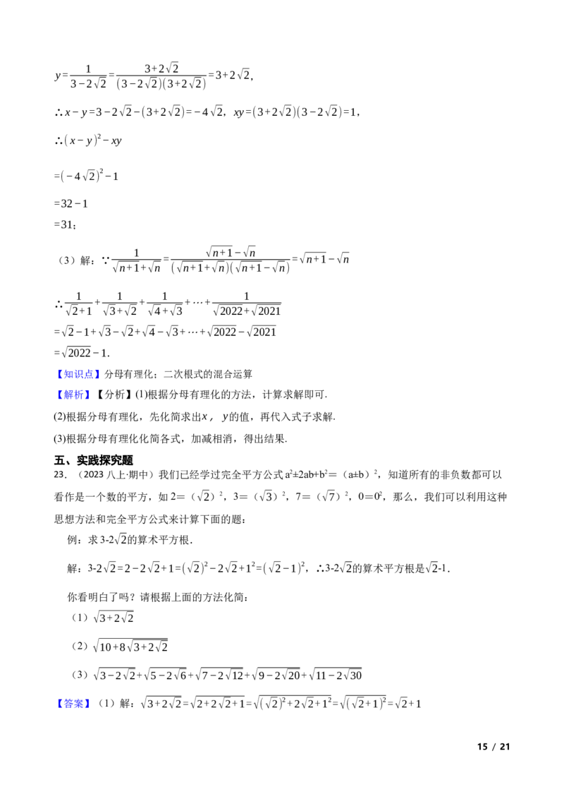 2.3.3二次根式的混合运算及应用(教师版)_北师大初中数学_8上-北师大版初中数学_初中数学北师大8上-2025秋季新版_第一套_03同步练习