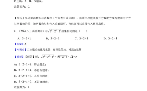 2.3.3二次根式的混合运算及应用(教师版)_北师大初中数学_8上-北师大版初中数学_初中数学北师大8上-2025秋季新版_第一套_03同步练习