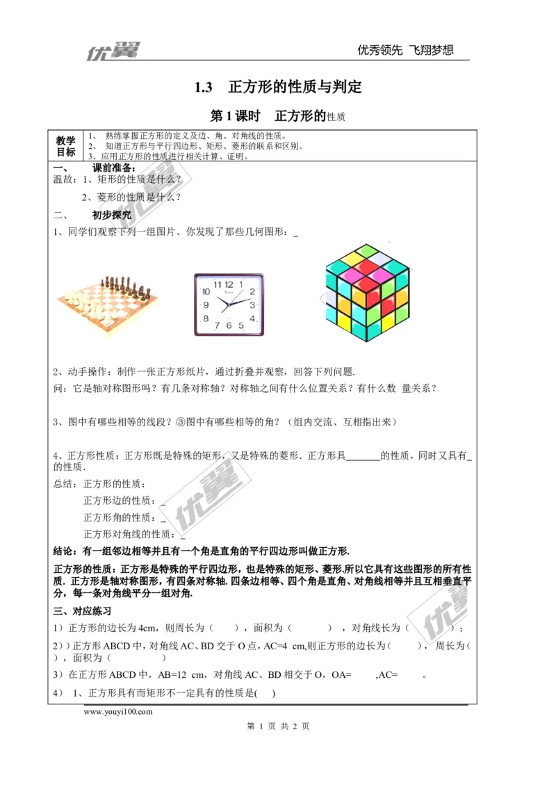 1.3第1课时正方形的性质２_北师大初中数学_9上-北师大版初中数学_03教案_全册教案3（赠送）