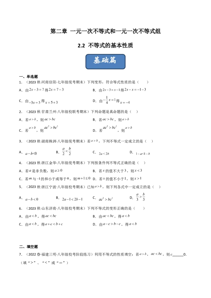 2.2不等式的基本性质（分层练习）（原卷版）_北师大初中数学_8下-北师大版初中数学_旧版-可参考_02课件_精品课件（第1套）_练习