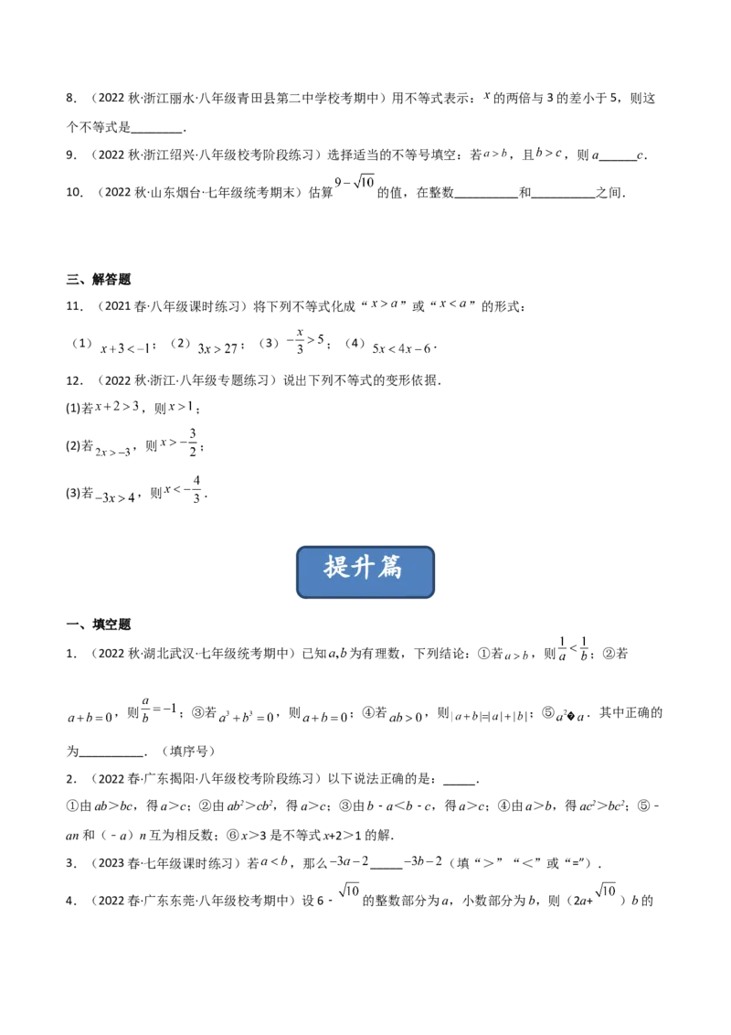 2.2不等式的基本性质（分层练习）（原卷版）_北师大初中数学_8下-北师大版初中数学_旧版-可参考_02课件_精品课件（第1套）_练习