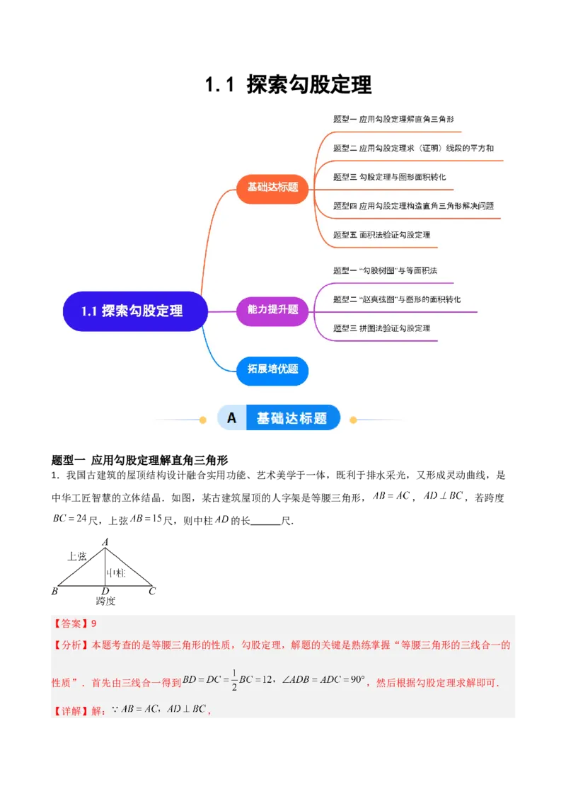 1.1探索勾股定理（题型专练）（教师版）_北师大初中数学_8上-北师大版初中数学_初中数学北师大8上-2025秋季新版_第二套推荐25_04课件+教案+学案+练习（第4套）齐全_练习