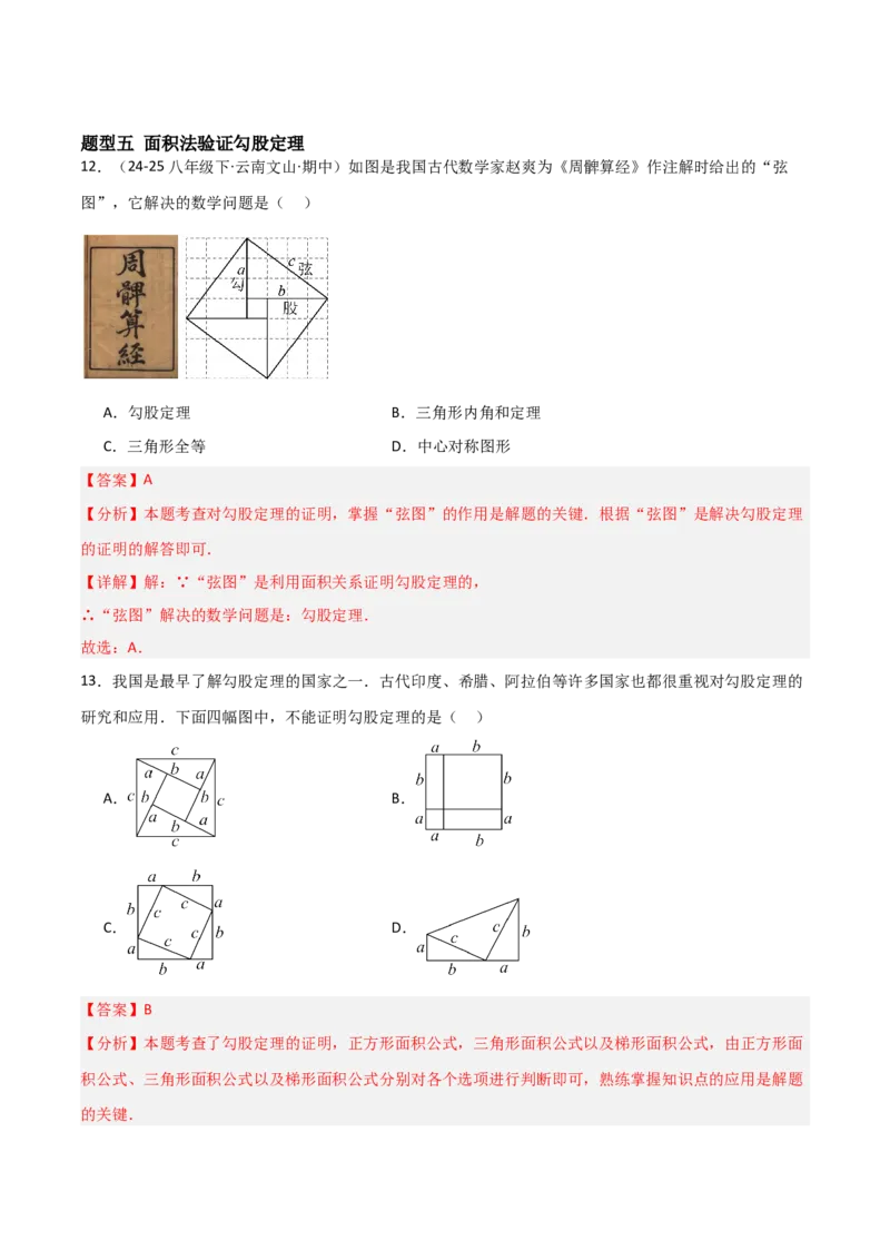 1.1探索勾股定理（题型专练）（教师版）_北师大初中数学_8上-北师大版初中数学_初中数学北师大8上-2025秋季新版_第二套推荐25_04课件+教案+学案+练习（第4套）齐全_练习