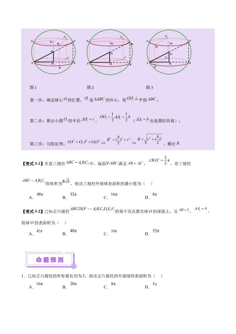 专题13全面攻克几何体的外接球、内切球及棱切球相关难题（讲义）（原卷版）_02高考数学_2025年新高考资料_二轮复习_01高考语文等多个文件