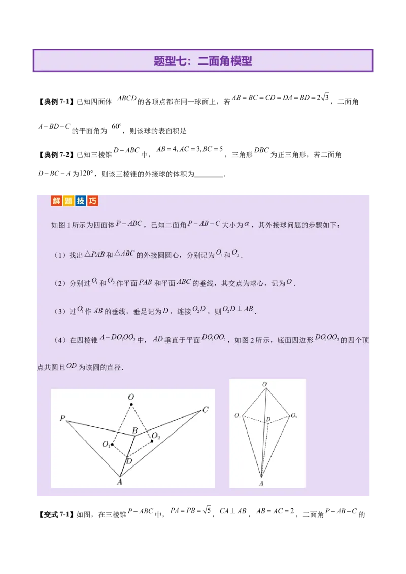 专题13全面攻克几何体的外接球、内切球及棱切球相关难题（讲义）（原卷版）_02高考数学_2025年新高考资料_二轮复习_01高考语文等多个文件