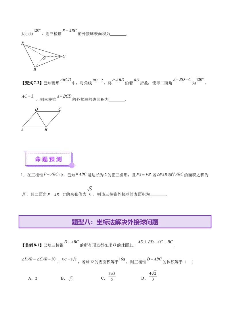 专题13全面攻克几何体的外接球、内切球及棱切球相关难题（讲义）（原卷版）_02高考数学_2025年新高考资料_二轮复习_01高考语文等多个文件