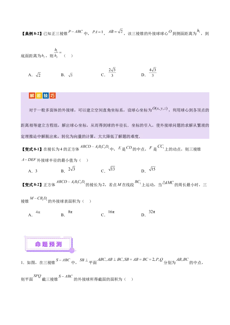 专题13全面攻克几何体的外接球、内切球及棱切球相关难题（讲义）（原卷版）_02高考数学_2025年新高考资料_二轮复习_01高考语文等多个文件