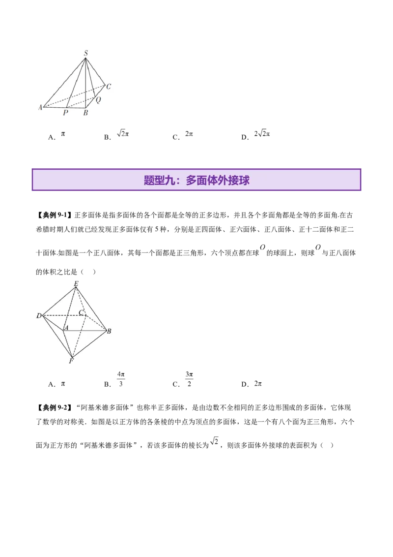 专题13全面攻克几何体的外接球、内切球及棱切球相关难题（讲义）（原卷版）_02高考数学_2025年新高考资料_二轮复习_01高考语文等多个文件