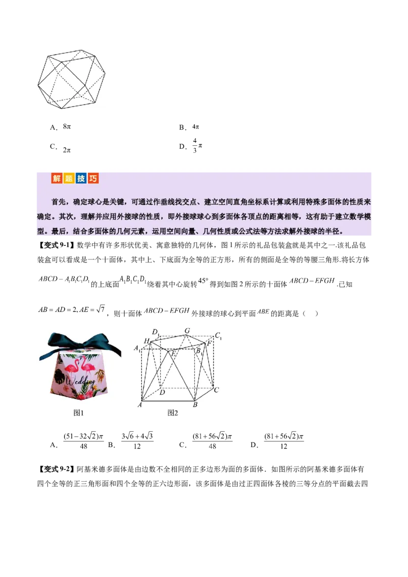 专题13全面攻克几何体的外接球、内切球及棱切球相关难题（讲义）（原卷版）_02高考数学_2025年新高考资料_二轮复习_01高考语文等多个文件