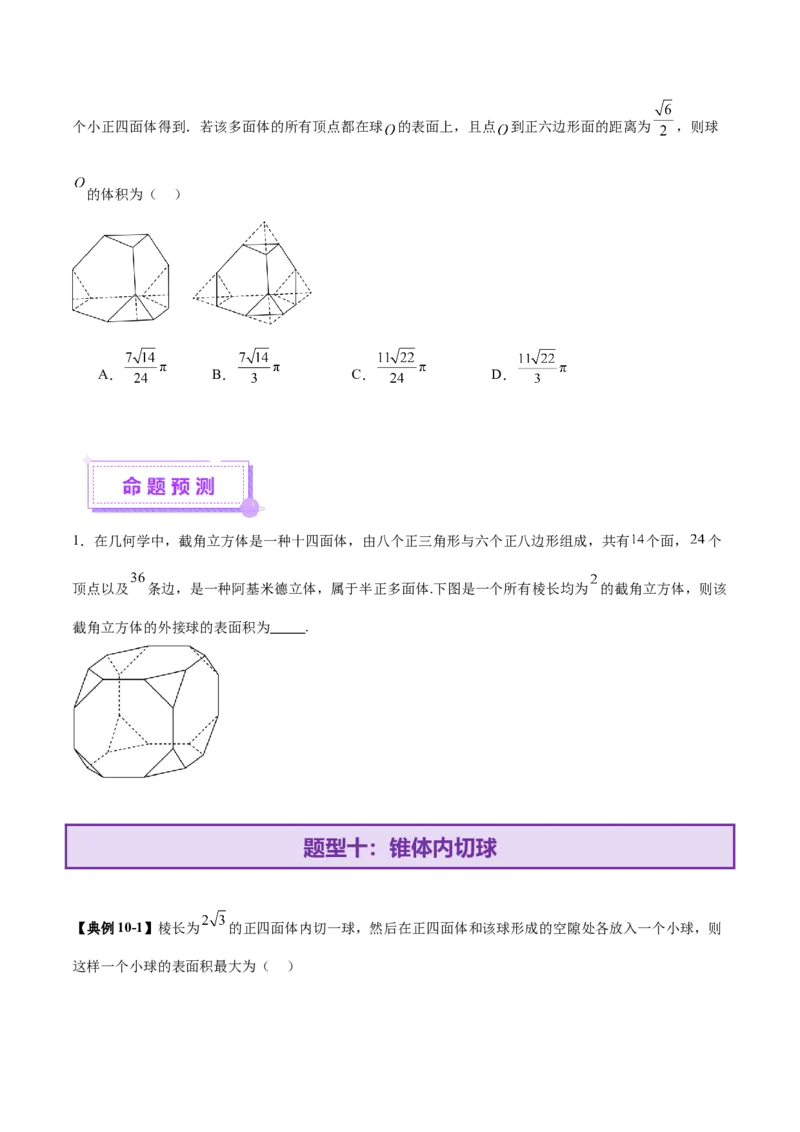专题13全面攻克几何体的外接球、内切球及棱切球相关难题（讲义）（原卷版）_02高考数学_2025年新高考资料_二轮复习_01高考语文等多个文件