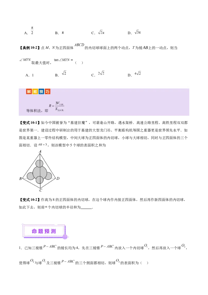 专题13全面攻克几何体的外接球、内切球及棱切球相关难题（讲义）（原卷版）_02高考数学_2025年新高考资料_二轮复习_01高考语文等多个文件