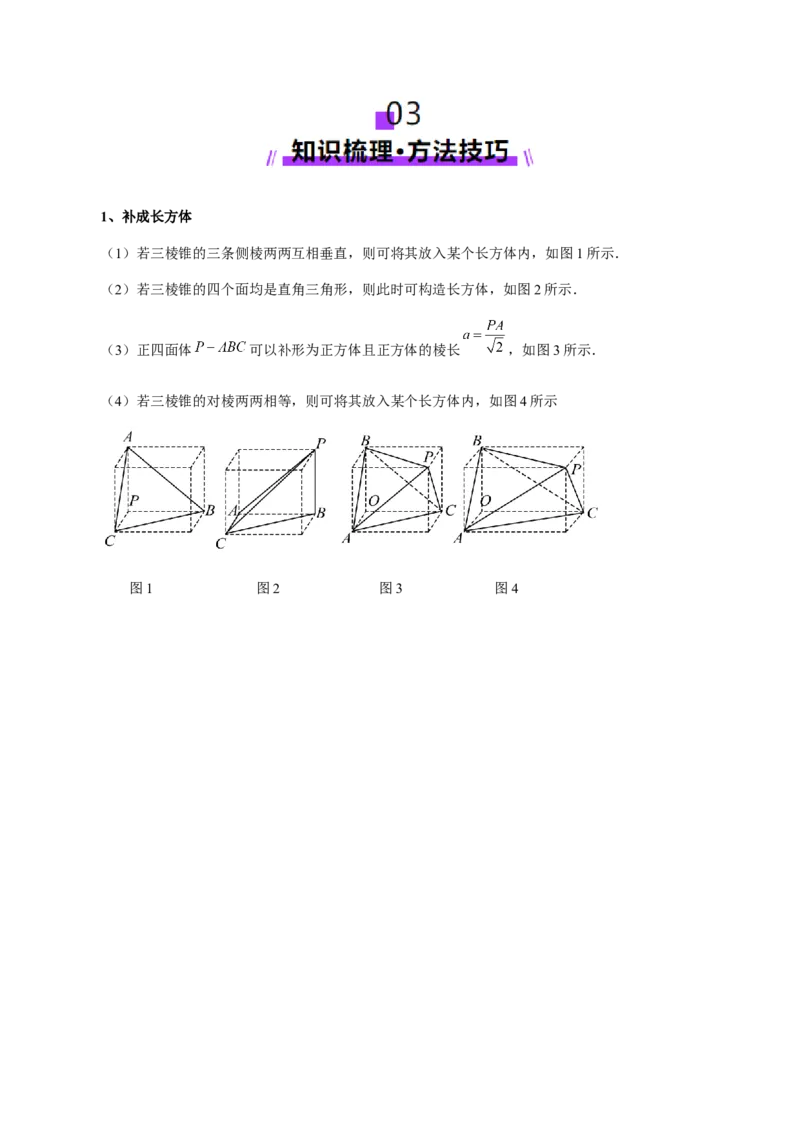 专题13全面攻克几何体的外接球、内切球及棱切球相关难题（讲义）（原卷版）_02高考数学_2025年新高考资料_二轮复习_01高考语文等多个文件