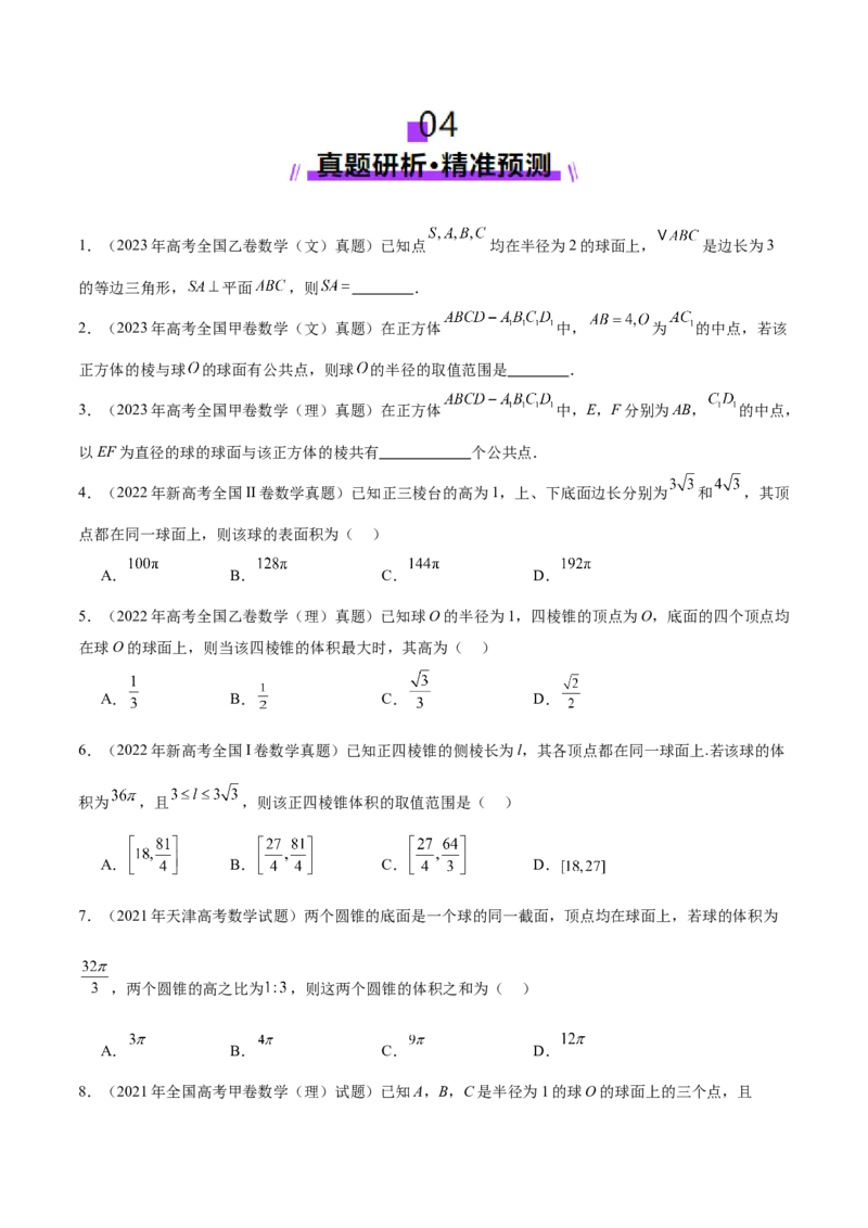 专题13全面攻克几何体的外接球、内切球及棱切球相关难题（讲义）（原卷版）_02高考数学_2025年新高考资料_二轮复习_01高考语文等多个文件