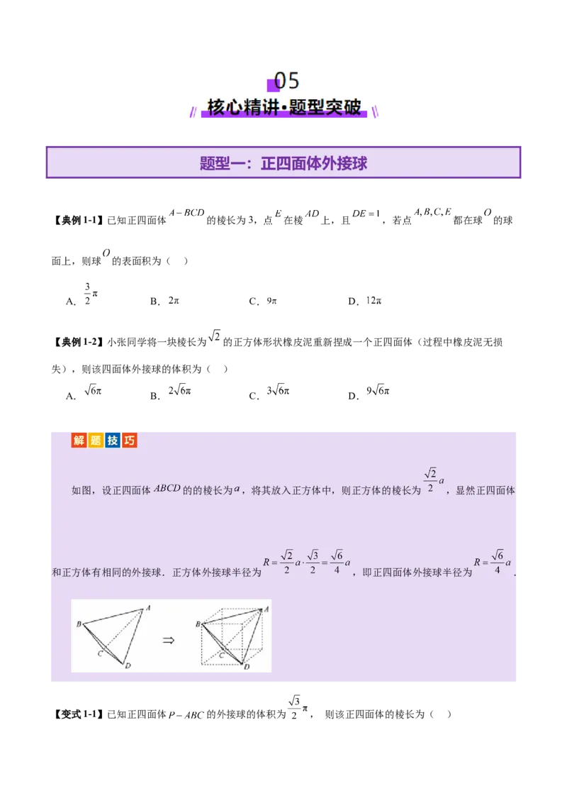 专题13全面攻克几何体的外接球、内切球及棱切球相关难题（讲义）（原卷版）_02高考数学_2025年新高考资料_二轮复习_01高考语文等多个文件