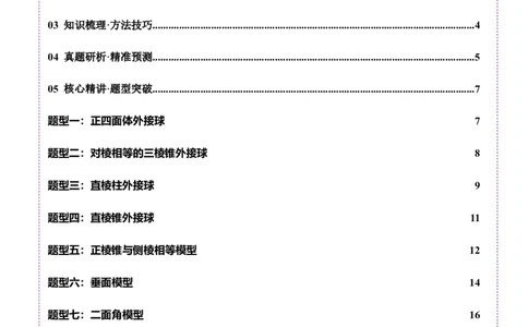 专题13全面攻克几何体的外接球、内切球及棱切球相关难题（讲义）（原卷版）_02高考数学_2025年新高考资料_二轮复习_01高考语文等多个文件