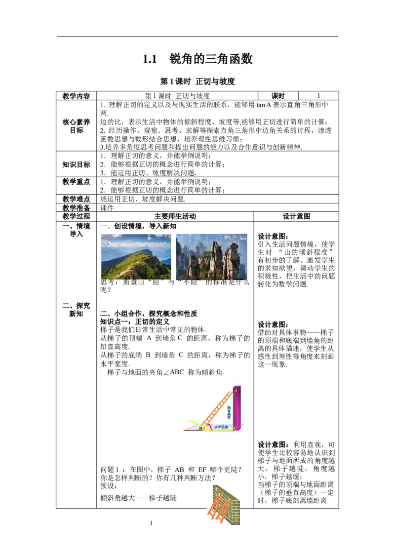 1.1第1课时正切与坡度教案_北师大初中数学_9下-北师大版初中数学_01课件+教案+学案新课标_教案_1.BS九下第一章直角三角形的边角关系