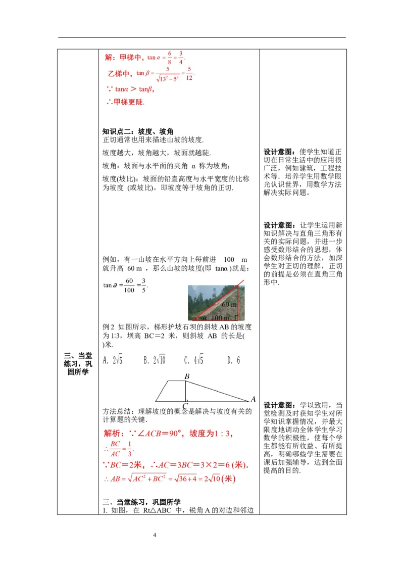 1.1第1课时正切与坡度教案_北师大初中数学_9下-北师大版初中数学_01课件+教案+学案新课标_教案_1.BS九下第一章直角三角形的边角关系