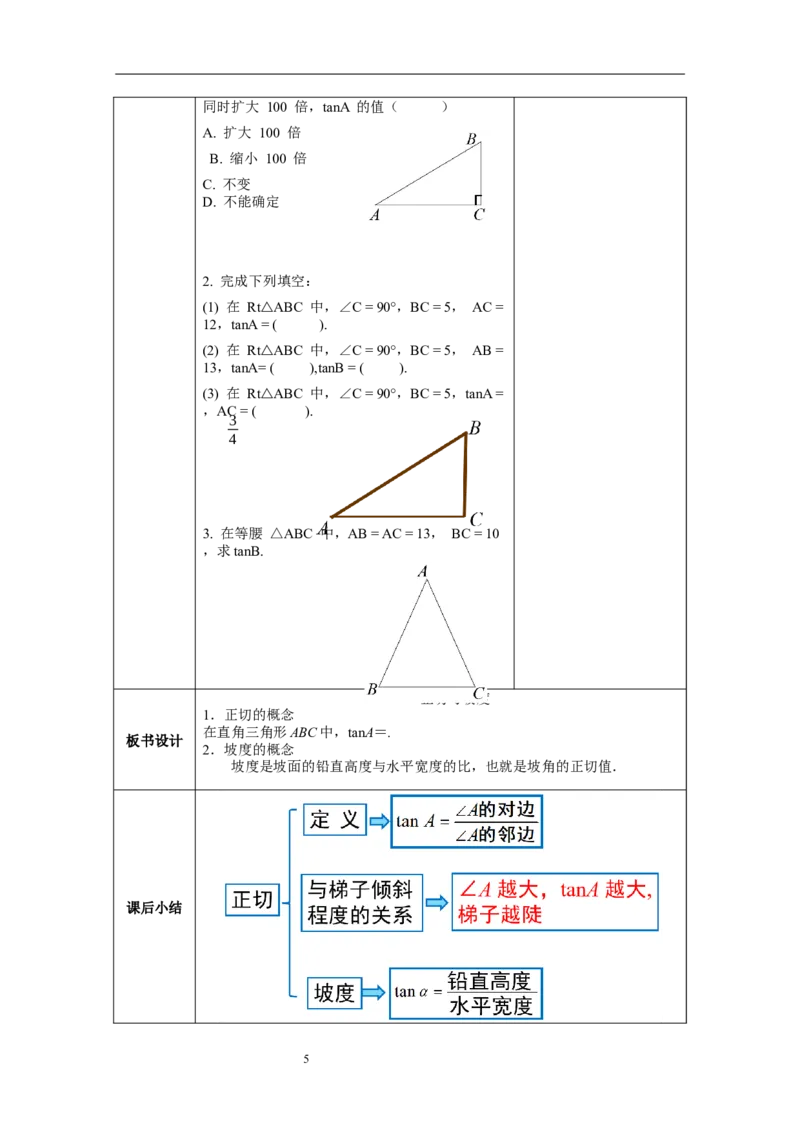 1.1第1课时正切与坡度教案_北师大初中数学_9下-北师大版初中数学_01课件+教案+学案新课标_教案_1.BS九下第一章直角三角形的边角关系