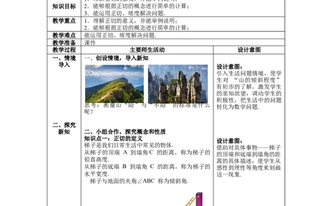 1.1第1课时正切与坡度教案_北师大初中数学_9下-北师大版初中数学_01课件+教案+学案新课标_教案_1.BS九下第一章直角三角形的边角关系