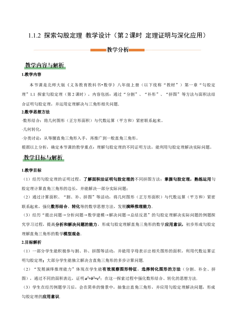 1.1探索勾股定理第2课时（教学设计）_北师大初中数学_8上-北师大版初中数学_初中数学北师大8上-2025秋季新版_第二套推荐25_04课件+教案+学案+练习（第4套）齐全_教案