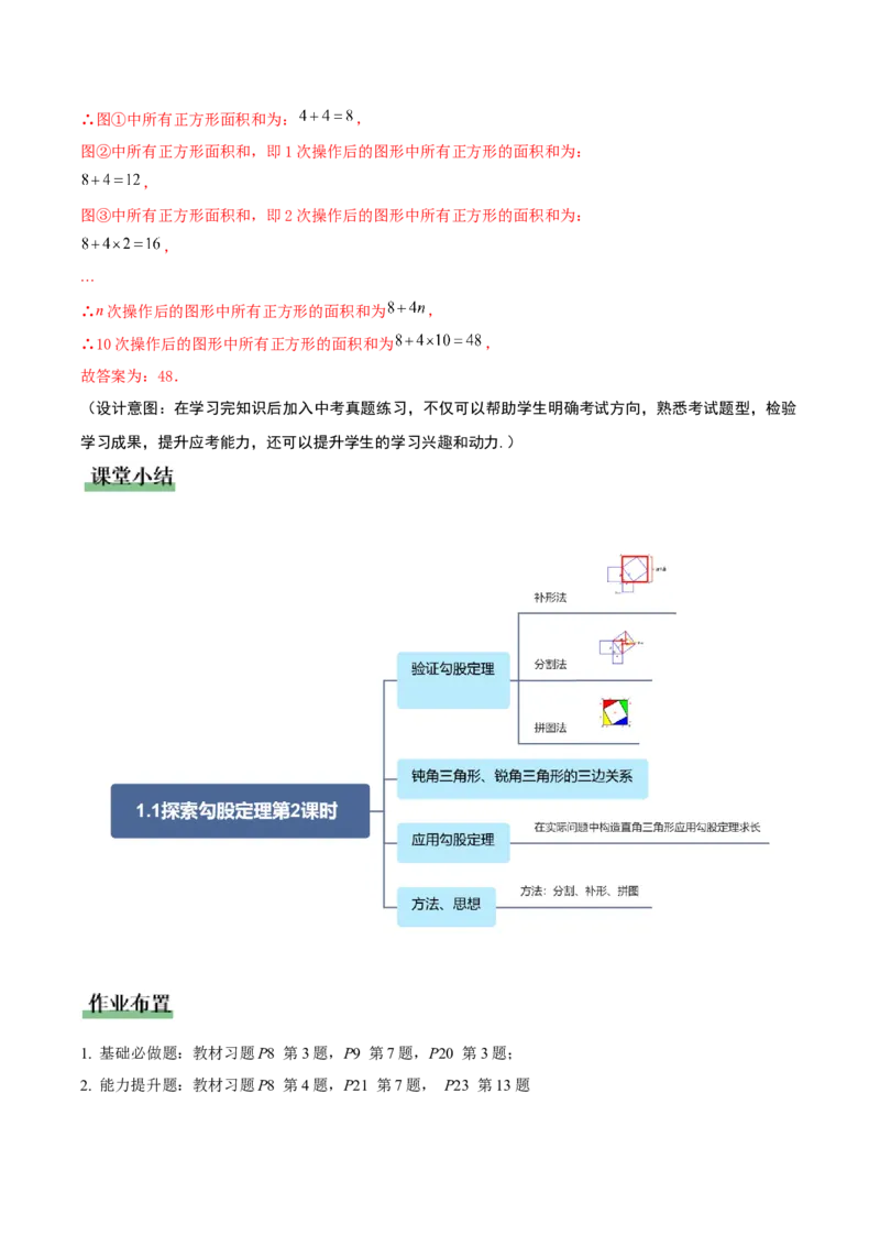 1.1探索勾股定理第2课时（教学设计）_北师大初中数学_8上-北师大版初中数学_初中数学北师大8上-2025秋季新版_第二套推荐25_04课件+教案+学案+练习（第4套）齐全_教案