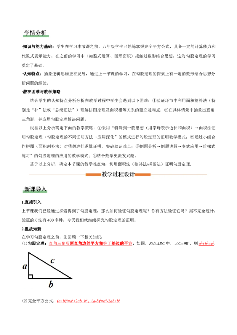 1.1探索勾股定理第2课时（教学设计）_北师大初中数学_8上-北师大版初中数学_初中数学北师大8上-2025秋季新版_第二套推荐25_04课件+教案+学案+练习（第4套）齐全_教案