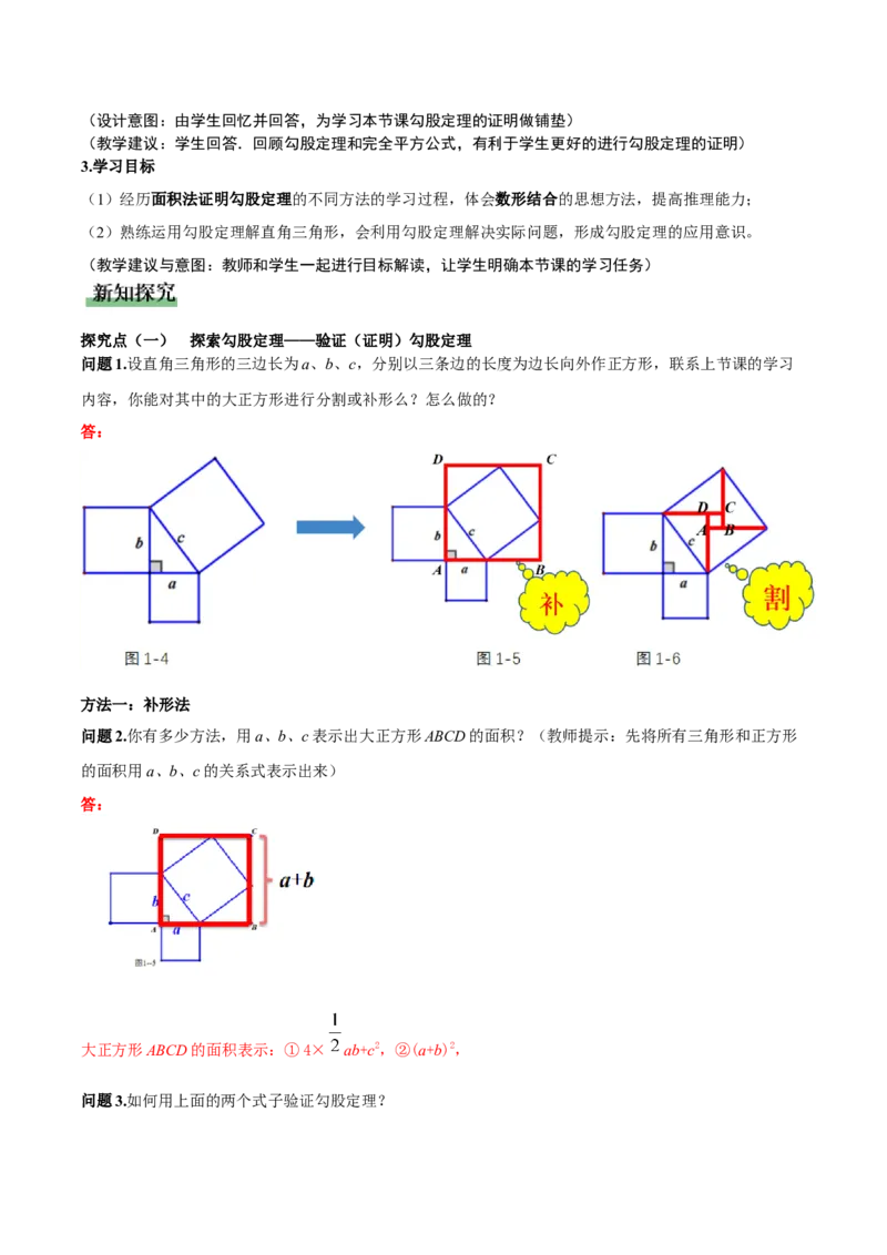 1.1探索勾股定理第2课时（教学设计）_北师大初中数学_8上-北师大版初中数学_初中数学北师大8上-2025秋季新版_第二套推荐25_04课件+教案+学案+练习（第4套）齐全_教案