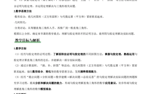 1.1探索勾股定理第2课时（教学设计）_北师大初中数学_8上-北师大版初中数学_初中数学北师大8上-2025秋季新版_第二套推荐25_04课件+教案+学案+练习（第4套）齐全_教案