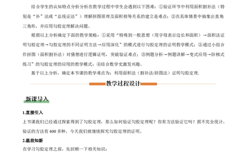 1.1探索勾股定理第2课时（教学设计）_北师大初中数学_8上-北师大版初中数学_初中数学北师大8上-2025秋季新版_第二套推荐25_04课件+教案+学案+练习（第4套）齐全_教案