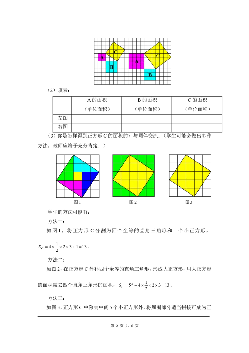 1.1第1课时认识勾股定理2_北师大初中数学_8上-北师大版初中数学_旧版_03教案_全册教案3（赠送）