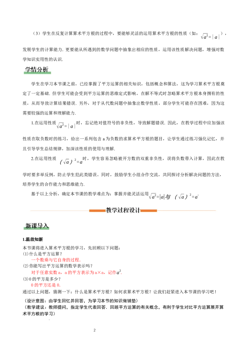 2.2平方根与立方根（第1课时）（教学设计）_北师大初中数学_8上-北师大版初中数学_初中数学北师大8上-2025秋季新版_第二套推荐25_04课件+教案+学案+练习（第4套）齐全_教案