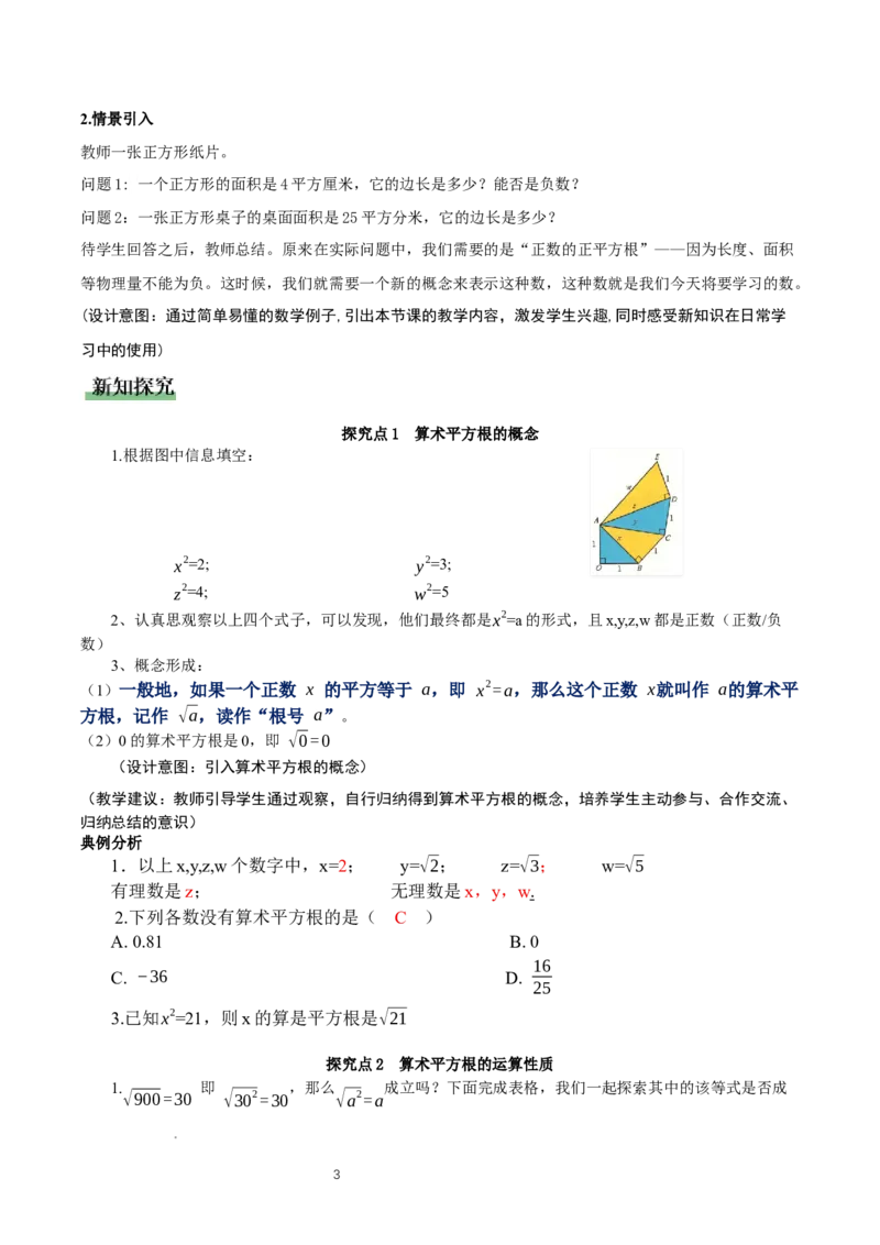 2.2平方根与立方根（第1课时）（教学设计）_北师大初中数学_8上-北师大版初中数学_初中数学北师大8上-2025秋季新版_第二套推荐25_04课件+教案+学案+练习（第4套）齐全_教案