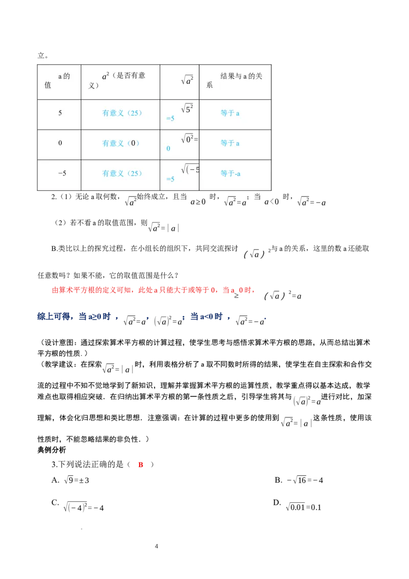 2.2平方根与立方根（第1课时）（教学设计）_北师大初中数学_8上-北师大版初中数学_初中数学北师大8上-2025秋季新版_第二套推荐25_04课件+教案+学案+练习（第4套）齐全_教案