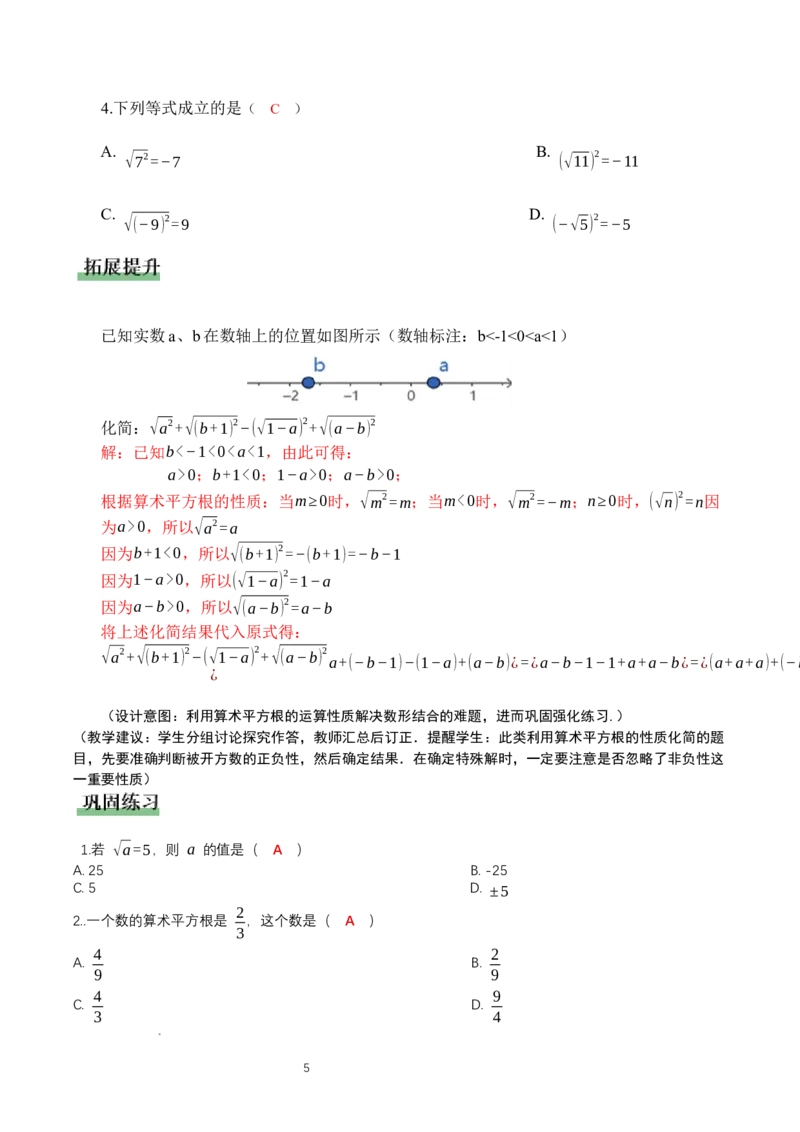 2.2平方根与立方根（第1课时）（教学设计）_北师大初中数学_8上-北师大版初中数学_初中数学北师大8上-2025秋季新版_第二套推荐25_04课件+教案+学案+练习（第4套）齐全_教案