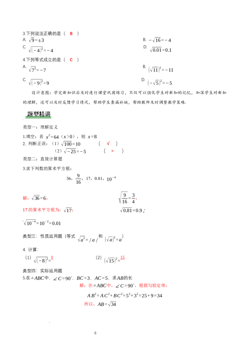 2.2平方根与立方根（第1课时）（教学设计）_北师大初中数学_8上-北师大版初中数学_初中数学北师大8上-2025秋季新版_第二套推荐25_04课件+教案+学案+练习（第4套）齐全_教案