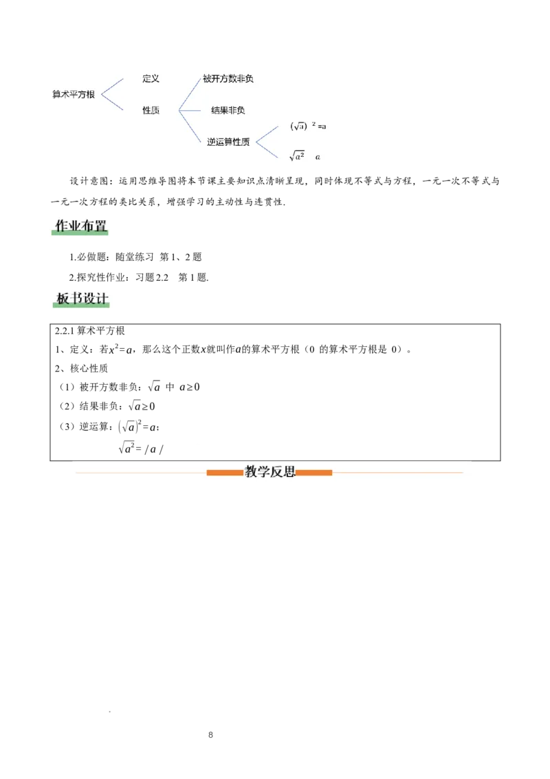 2.2平方根与立方根（第1课时）（教学设计）_北师大初中数学_8上-北师大版初中数学_初中数学北师大8上-2025秋季新版_第二套推荐25_04课件+教案+学案+练习（第4套）齐全_教案