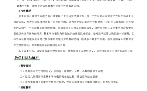 2.2平方根与立方根（第1课时）（教学设计）_北师大初中数学_8上-北师大版初中数学_初中数学北师大8上-2025秋季新版_第二套推荐25_04课件+教案+学案+练习（第4套）齐全_教案
