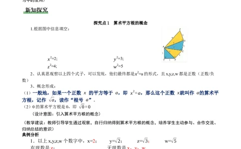 2.2平方根与立方根（第1课时）（教学设计）_北师大初中数学_8上-北师大版初中数学_初中数学北师大8上-2025秋季新版_第二套推荐25_04课件+教案+学案+练习（第4套）齐全_教案
